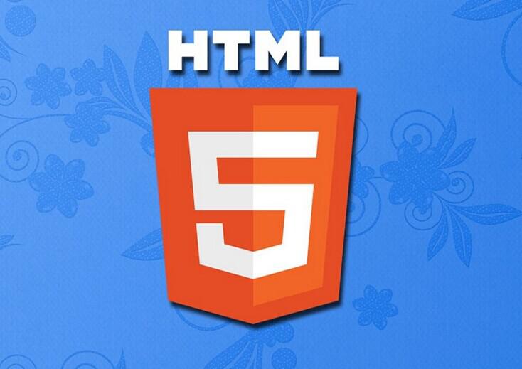 HTML5技術標準及功能日益完善